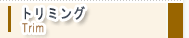 トリミング