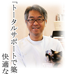 トータルサポートで築く快適な毎日を
