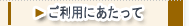 ご利用にあたって