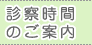 診療時間