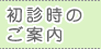 初診時のご案内