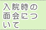 入院 面会