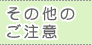 その他の注意