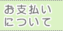 お支払い