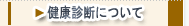 健康診断について
