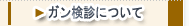 がん検診について