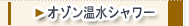 オゾン温水シャワー